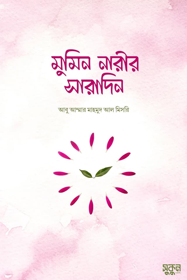 মুমিন নারীর সারাদিন (পেপারব্যাক) | Mumin Narir Saradin (Paperback)