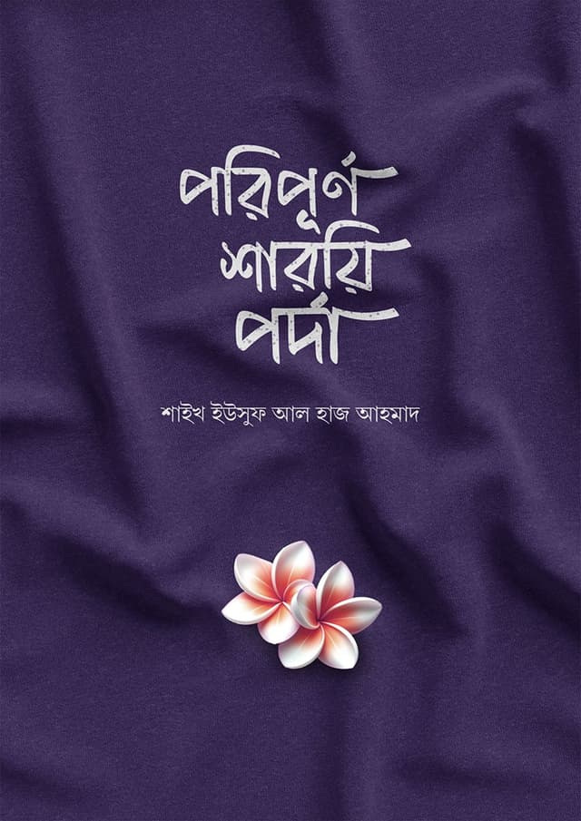 পরিপূর্ণ শারয়ি পর্দা (পেপারব্যাক) | Poripurno Sharyi Porda (Paperback)