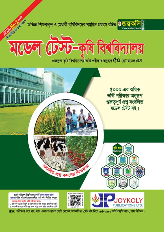 জয়কলি কৃষি বিশ্ববিদ্যালয় মডেল টেস্ট (পেপারব্যাক) | Joykoly Agricultural University Model Test (Paperback)