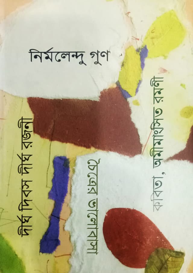 তিনটি কাব্যগ্রন্থ: দীর্ঘ দিবস দীর্ঘ রজনী, চৈত্রের ভালোবাসা, কবিতা-অমিমাংসিত রমণী (হার্ডকভার) | Tinti Kabyogrontho : Dirgho Dibos Dirgho Rojoni, Cheitrer Valobasa, Kobita-Omimangsito Romoni (Hardcover)