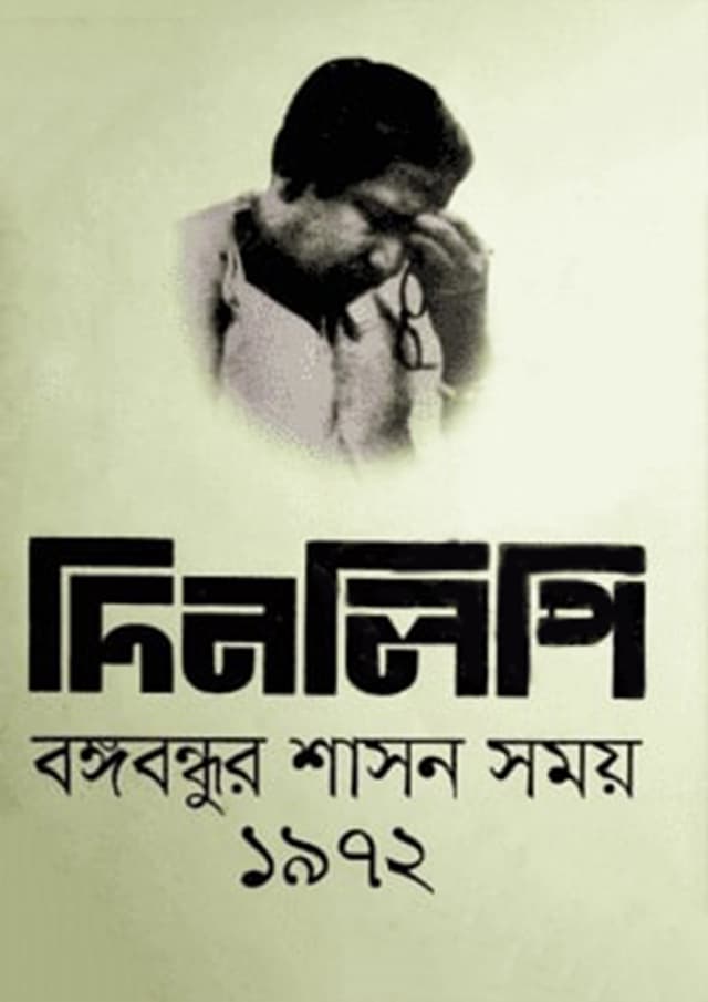 দিনলিপি : বঙ্গবন্ধুর শাসন সময় ১৯৭২ (হার্ডকভার) | Dinlipi : Bangabondhur Shason Somoy 1972 (Hardcover)