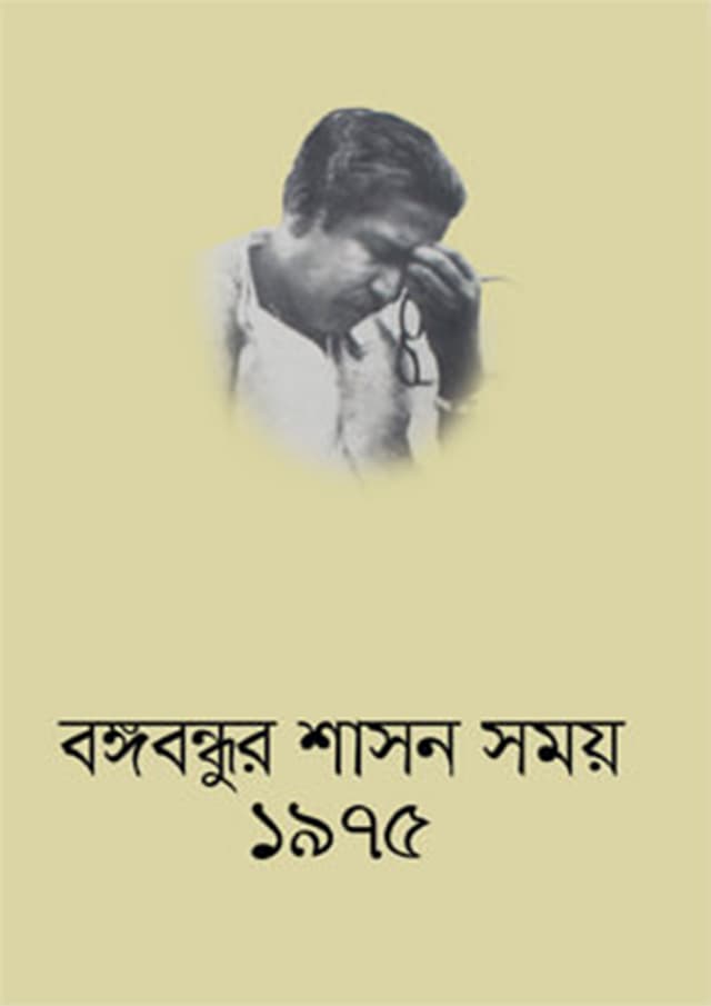দিনলিপি : বঙ্গবন্ধুর শাসন সময় ১৯৭৫ (হার্ডকভার) | Dinlipi : Bangabondhur Shason Somoy 1975 (Hardcover)