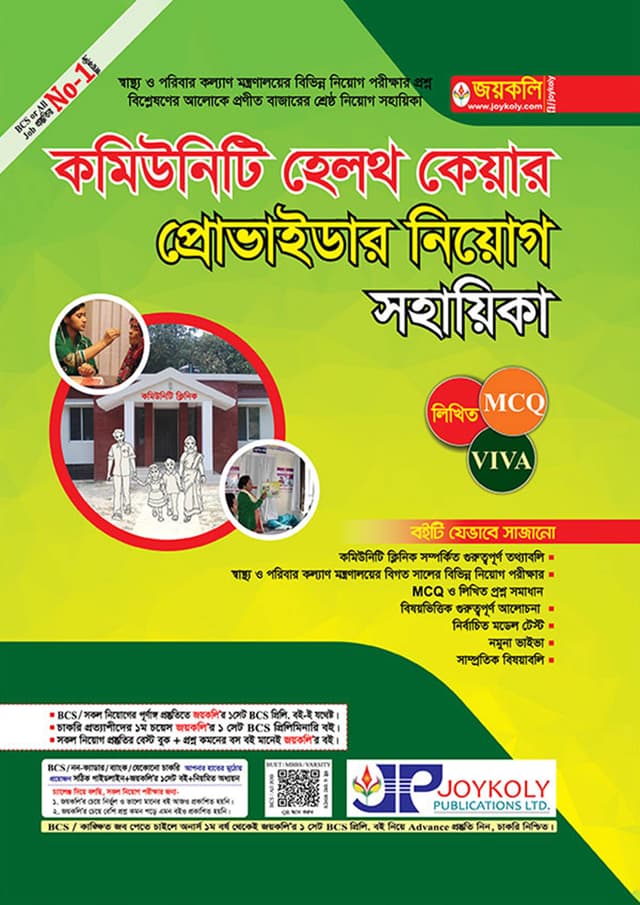 জয়কলি কমিউনিটি হেলথ কেয়ার প্রোভাইডার নিয়োগ সহায়িকা (পেপারব্যাক) | Joykoly Community Health Care Provider Niyog Sohayika (Paperback)