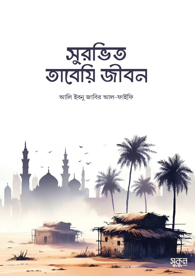 সুরভিত তাবেয়ি জীবন (পেপারব্যাক) | Surovito Tabeyi Jibon (Paperback)