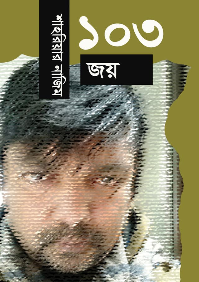 ১০৩ জয় (হার্ডকভার) | 103 Joy (Hardcover)