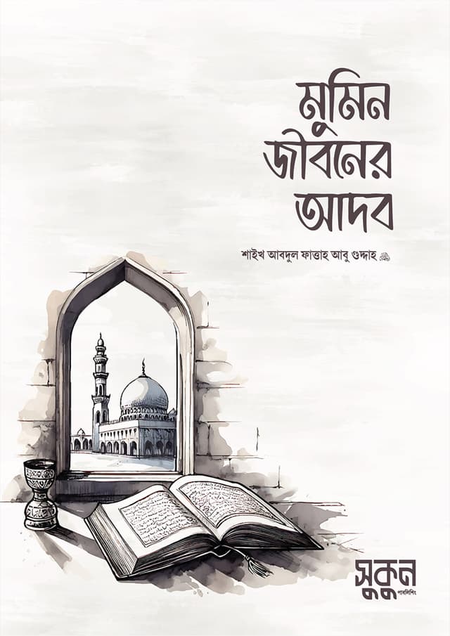 মুমিন জীবনের আদব (পেপারব্যাক) | Mumin Jiboner Adob (Paperback)