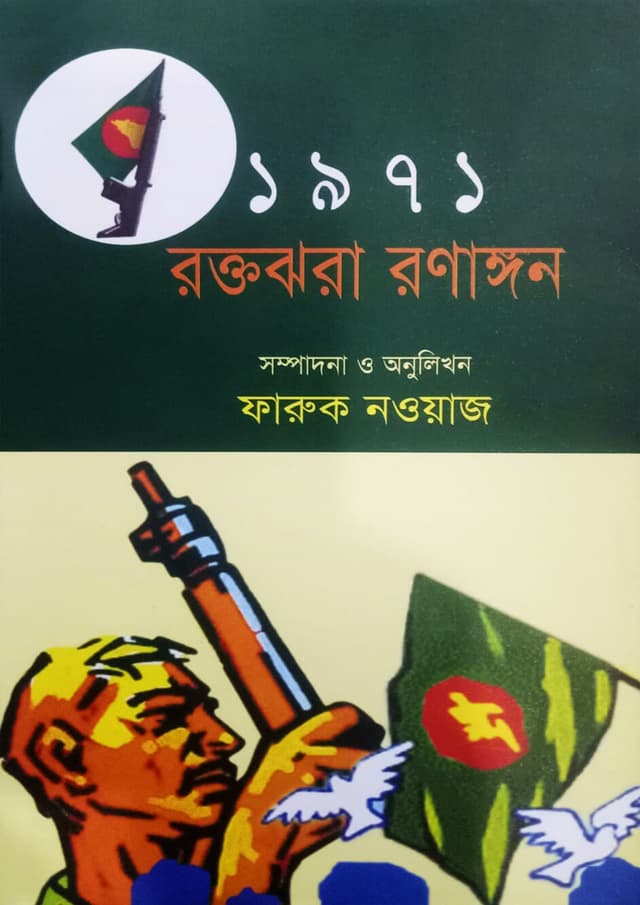১৯৭১ রক্তঝরা রণাঙ্গন (হার্ডকভার) | 1971 Roktoghora Ronangon (Hardcover)