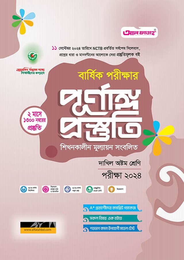আল ফাতাহ বার্ষিক পরীক্ষার পূর্ণাঙ্গ প্রস্তুতি - দাখিল অষ্টম শ্রেণি (পরীক্ষা ২০২৪) (পেপারব্যাক) | Al Fatah Annual Exam Final Preparation - Dakhil Class Eight (Exam 2024) (Paperback)