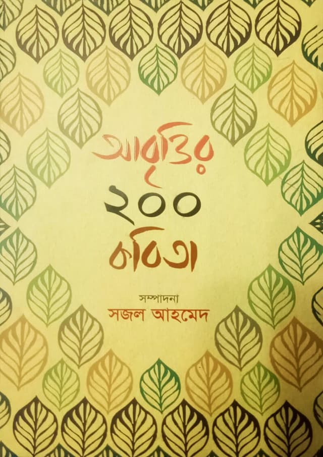 আবৃত্তির ২০০ কবিতা (হার্ডকভার) | Abrittir 200 Kobita (Hardcover)