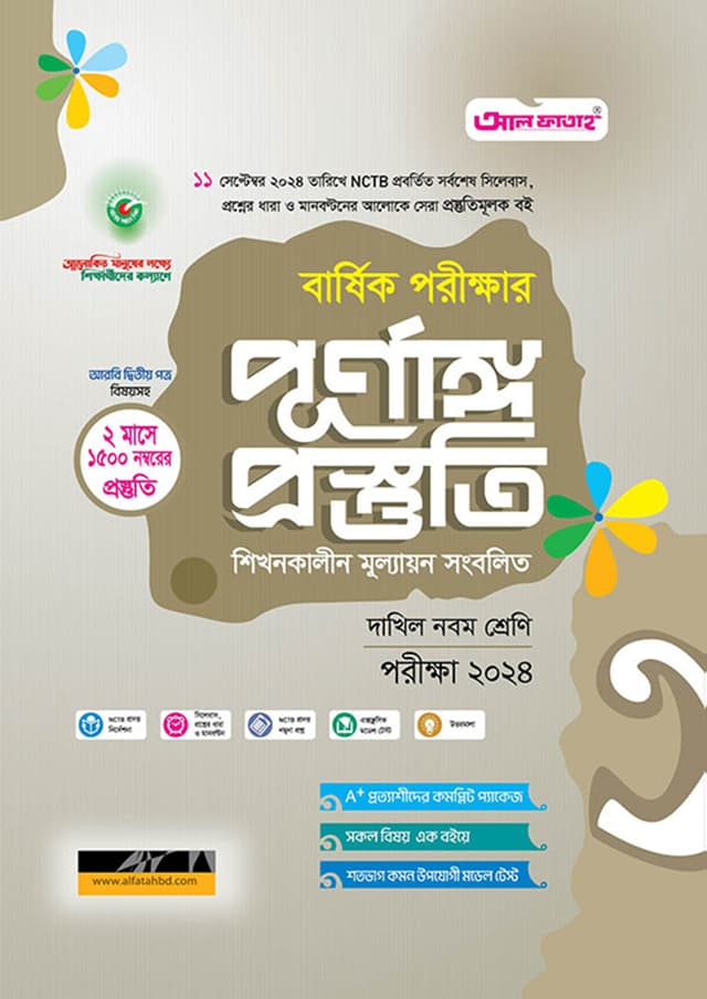 আল ফাতাহ বার্ষিক পরীক্ষার পূর্ণাঙ্গ প্রস্তুতি - দাখিল নবম শ্রেণি (পরীক্ষা ২০২৪) (পেপারব্যাক) | Al Fatah Annual Exam Final Preparation - Dakhil Class Nine (Exam 2024) (Paperback)