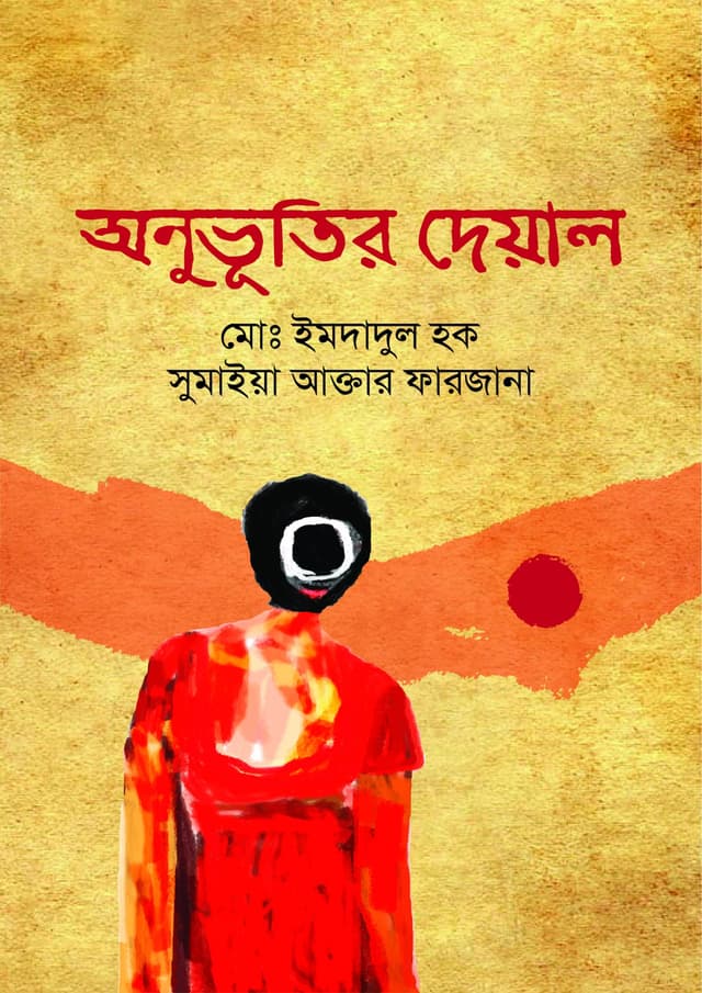 অনুভূতির দেয়াল (হার্ডকভার) | Anuvutir Deywal (Hardcover)