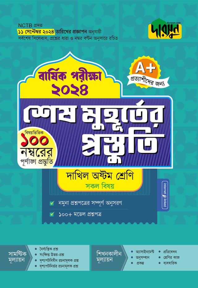 দারসুন শেষ মুহূর্তের প্রস্তুতি - দাখিল অষ্টম শ্রেণি (বার্ষিক পরীক্ষা ২০২৪) (পেপারব্যাক) | Dursoon Shesh Muhurter Prostuti - Dakhil Class Eight (Barshik Porikkha 2024) (Paperback)