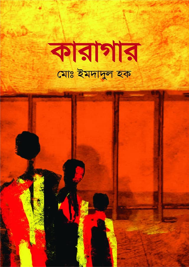 কারাগার (হার্ডকভার) | Karagar (Hardcover)