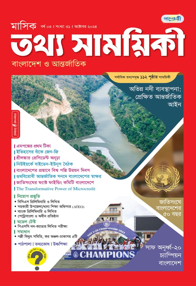 মাসিক তথ্য সাময়িকী – অক্টোবর ২০২৪ (পেপারব্যাক) | Monthly Tattha Samoyikee – October 2024 (Paperback)