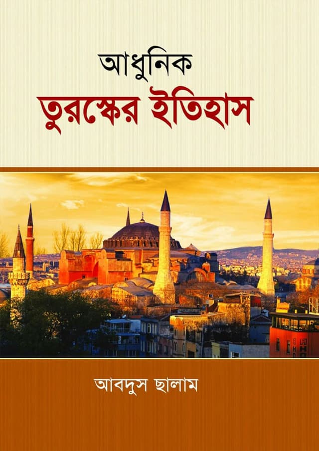 আধুনিক তুরস্কের ইতিহাস (হার্ডকভার) | Adhunik Turkey Itihas (Hardcover)