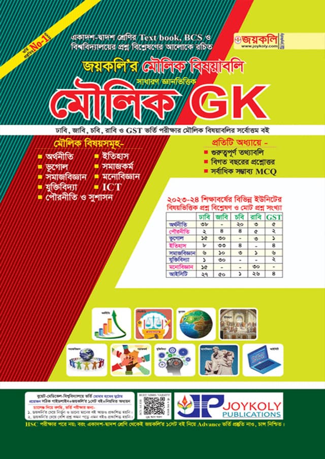 জয়কলি মৌলিক বিষয়াবলি সাধারণ জ্ঞান ভিত্তিক (মৌলিক GK) (পেপারব্যাক) | Joykoly Moulik Bisoyaboli Sadharon Gyan Vittik (Moulik GK) (Paperback)