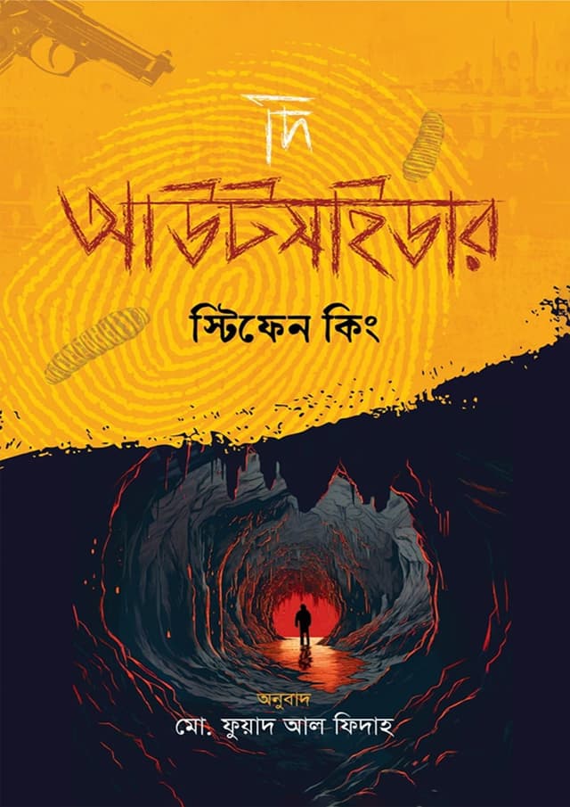 দি আউটসাইডার (হার্ডকভার) | The Outsider (Hardcover)