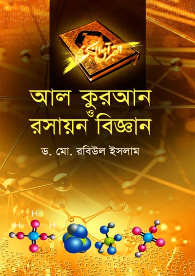 আল-কুরআন ও রসায়ন বিজ্ঞান (হার্ডকভার) | Al-Quran O Rasayon Biggan (Hardcover)