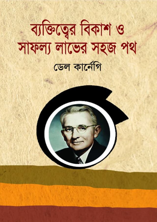 ব্যক্তিত্বের বিকাশ ও সাফল্য লাভের সহজ পথ (হার্ডকভার) | Byaktitter Bikash O Shafolyer Sohoj Poth (Hardcover)