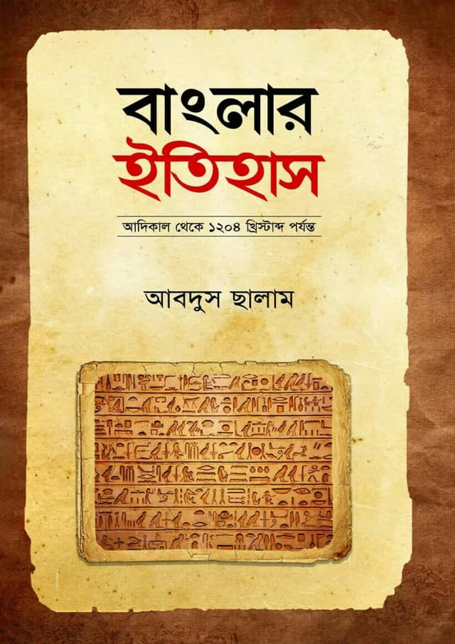 বাংলার ইতিহাস (হার্ডকভার) | Banglar Itihas (Hardcover)