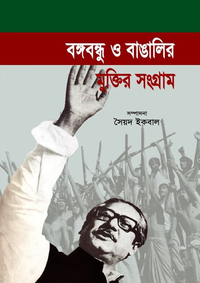 বঙ্গবন্ধু ও বাঙালির মুক্তির সংগ্রাম (হার্ডকভার) | Bongobondhu O Bangalir Muktir Songram (Hardcover)