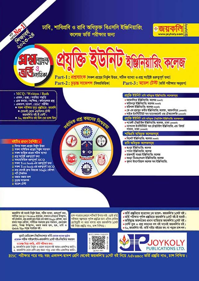 জয়কলি প্রযুক্তি ইউনিট ইঞ্জিয়ারিং কলেজ (প্রশ্নব্যাংক ও ভর্তি সহায়িকা) (পেপারব্যাক) | Joykoly Projukti Unit Engineering College (Proshnobank O Vorti Sohayika) (Paperback)