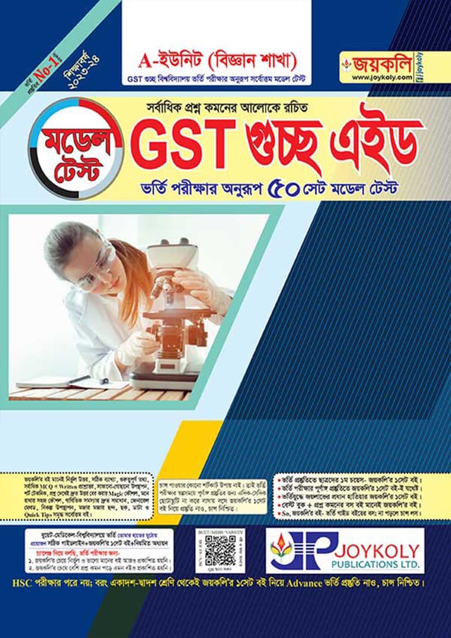 জয়কলি মডেল টেস্ট GST গুচ্ছ এইড A ইউনিট (বিজ্ঞান) (পেপারব্যাক) | Joykoly Model Test GST Guccho Aid A Unit (Science) (Paperback)