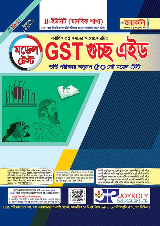 জয়কলি মডেল টেস্ট GST গুচ্ছ এইড B ইউনিট (মানবিক) (পেপারব্যাক) | Joykoly Model Test GST Guccho Aid B Unit (Humanities) (Paperback)