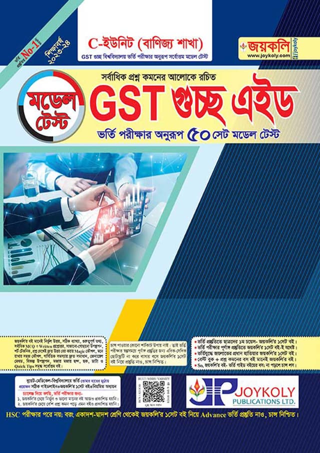 জয়কলি মডেল টেস্ট GST গুচ্ছ এইড C ইউনিট (বাণিজ্য) (পেপারব্যাক) | Joykoly Model Test GST Guccho Aid C Unit (Business) (Paperback)