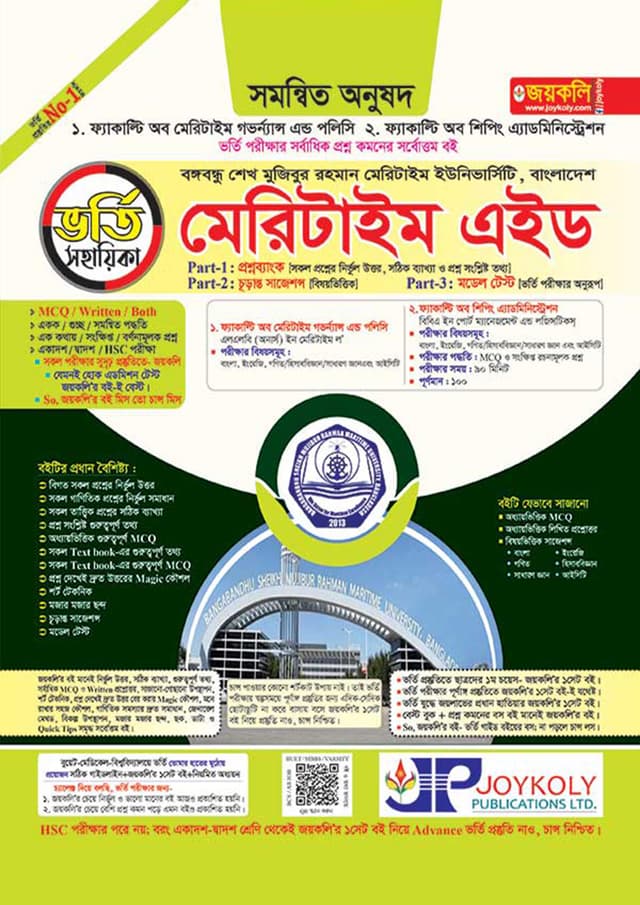 জয়কলি মেরিটাইম এইড ভর্তি সহায়িকা (সমন্বিত) (পেপারব্যাক) | Joykoly Maritime Aid Vorti Sohayika (Combined) (Paperback)