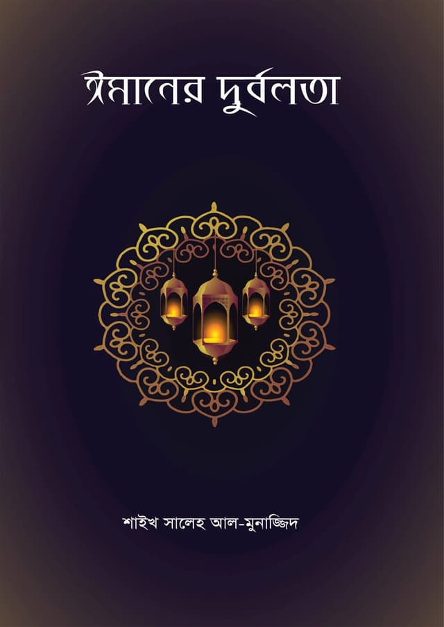 ঈমানের দুর্বলতা (পেপারব্যাক) | Imaner Durbolota (Paperback)