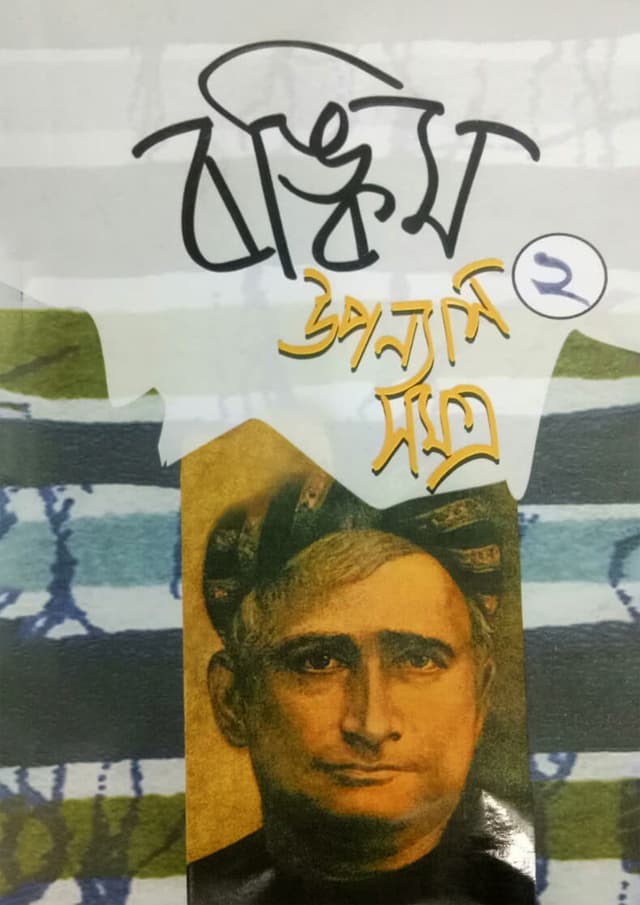 বঙ্কিম উপন্যাসসমগ্র-২ (হার্ডকভার) | Bankim Upanyashsamogra-2 (Hardcover)