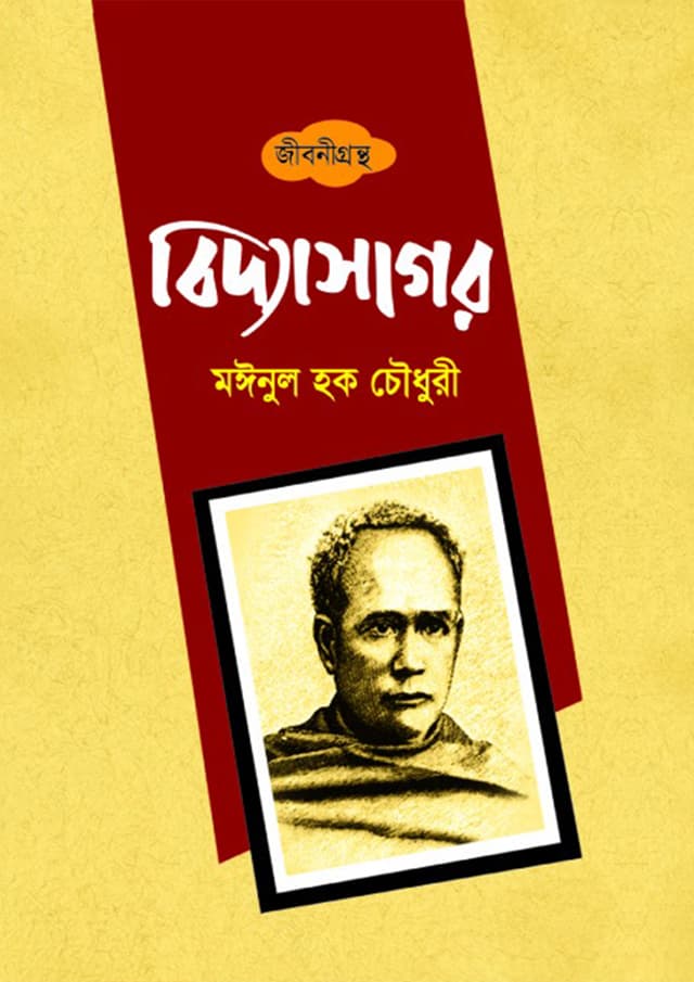বিদ্যাসাগর (হার্ডকভার) | Biddasagor (Hardcover)