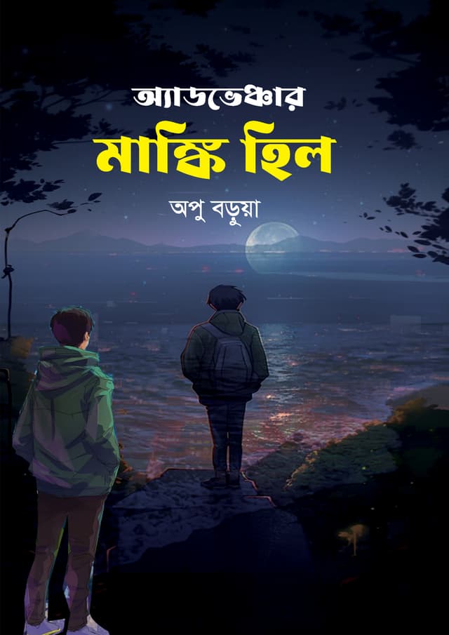 অ্যাডভেঞ্চার মাঙ্কি হিল (হার্ডকভার) | Adventure Monkey Hill (Hardcover)