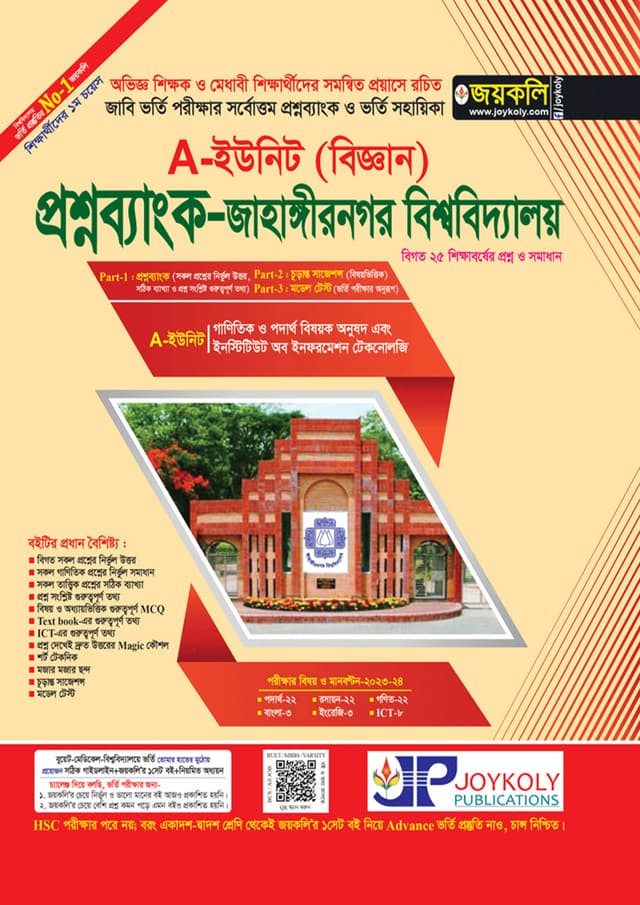 জয়কলি প্রশ্নব্যাংক জাহাঙ্গীরনগর বিশ্ববিদ্যালয় A-ইউনিট (বিজ্ঞান) (পেপারব্যাক) | Joykoly Question Bank Jahangirnagar University A-Unit (Biggyan) (Paperback)