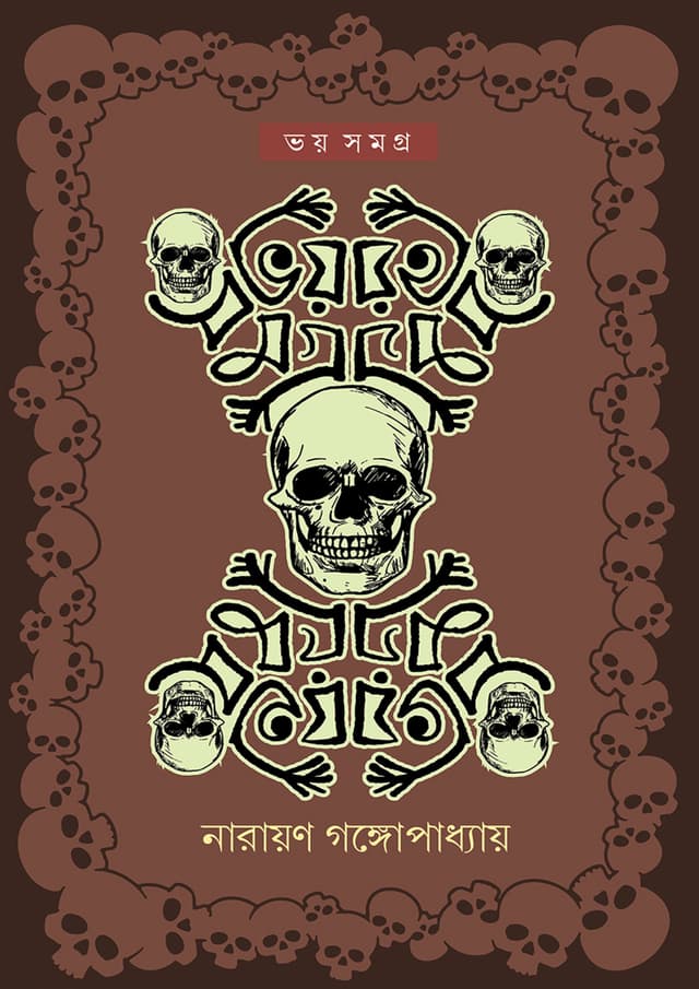 ভয় সমগ্র (হার্ডকভার) | Voy Shomogro (Hardcover)
