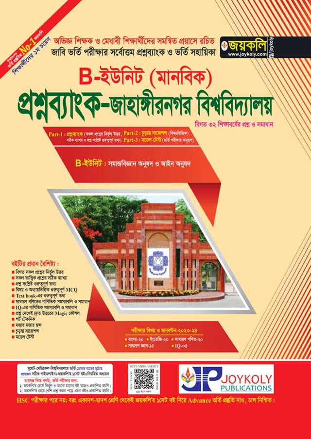 জয়কলি প্রশ্নব্যাংক জাহাঙ্গীরনগর বিশ্ববিদ্যালয় B-ইউনিট (মানবিক) (পেপারব্যাক) | Joykoly Question Bank Jahangirnagar University B-Unit (Humanities) (Paperback)