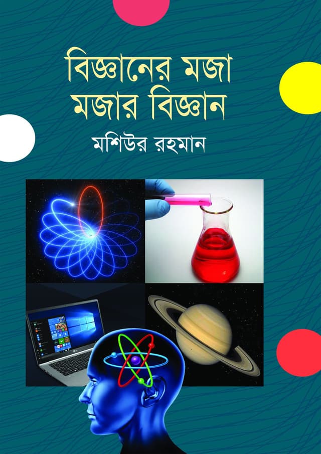 বিজ্ঞানের মজা মজার বিজ্ঞান (হার্ডকভার) | Bigganer Maja Majar Biggan (Hardcover)