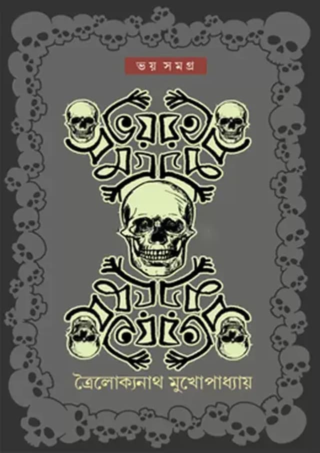ভয় সমগ্র (হার্ডকভার) | Voy Shomogro (Hardcover)