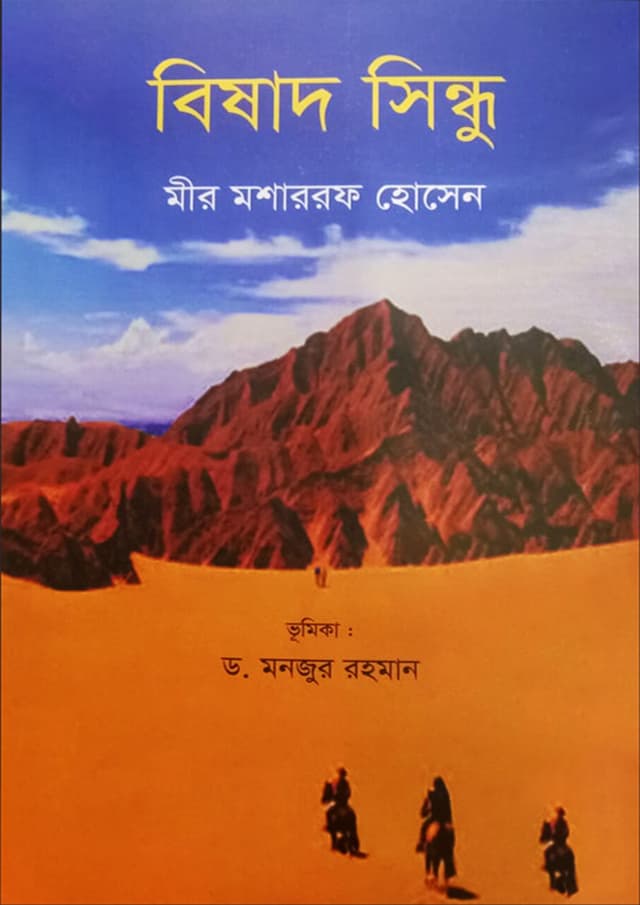 বিষাদ সিন্ধু (হার্ডকভার) | Bisad Sindhu (Hardcover)