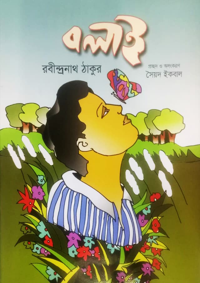 বলাই (পেপারব্যাক) | Bolai (Paperback)