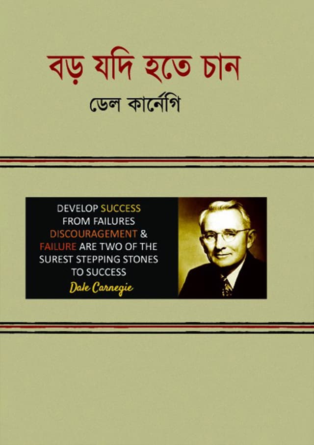 বড় যদি হতে চান (হার্ডকভার) | Boro Jodi Hote Chan (Hardcover)
