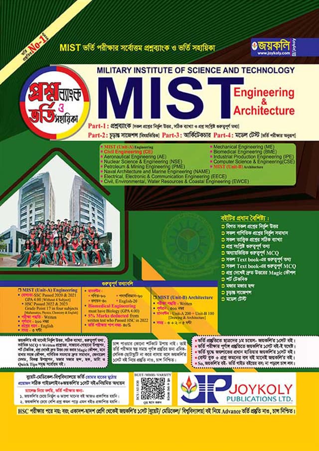 জয়কলি MIST (প্রশ্নব্যাংক ও ভর্তি সহায়িকা) (পেপারব্যাক) | Joykoly MIST (Proshnobank O Vorti Sohayika) (Paperback)