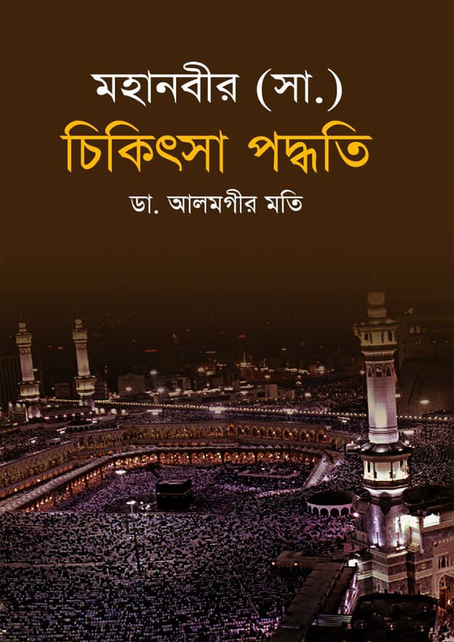 মহানবীর (সা.) চিকিৎসা পদ্ধতি (হার্ডকভার) | Mohanabi (Sm) Chikitsha Paddhati (Hardcover)