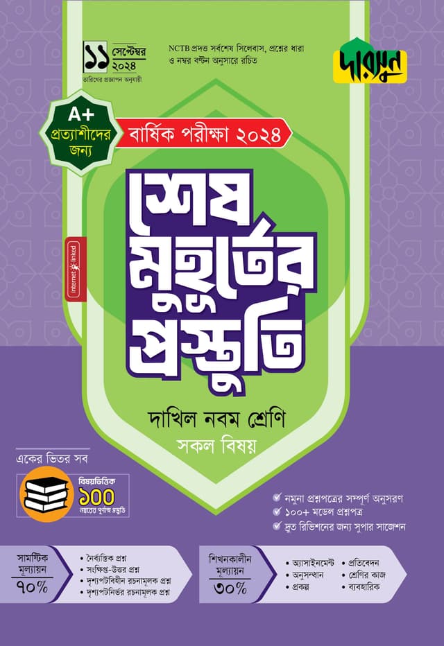 দারসুন শেষ মুহূর্তের প্রস্তুতি - দাখিল নবম শ্রেণি (বার্ষিক পরীক্ষা ২০২৪) (পেপারব্যাক) | Dursoon Shesh Muhurter Prostuti - Dakhil Class Nine (Barshik Porikkha 2024) (Paperback)