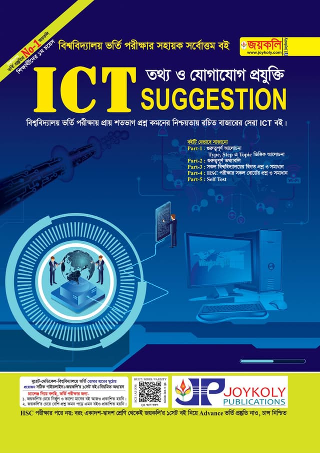 জয়কলি ICT সাজেশন্স (পেপারব্যাক) | Joykoly ICT Suggestion (Paperback)