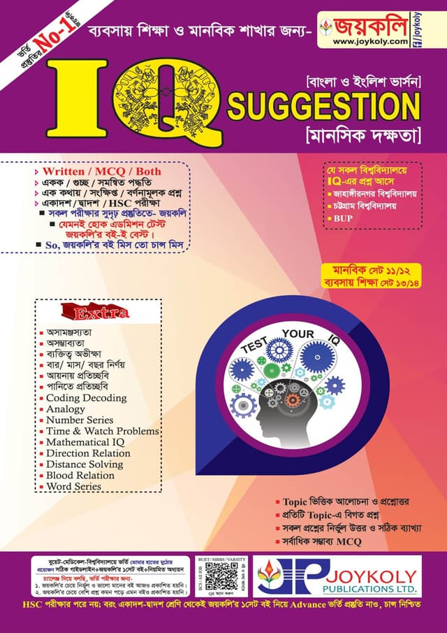 জয়কলি IQ সাজেশন্স (পেপারব্যাক) | Joykoly IQ Suggestion (Paperback)