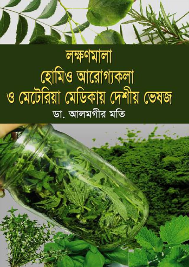 লক্ষণমালা হোমিও আরোগ্যকলা ও মেটেরিয়া মেডিকায় দেশীয় ভেষজ (হার্ডকভার) | Lokkhonmala Homio Arogyokola O Meteriya Medicay Deshiyo Vejos (Hardcover)