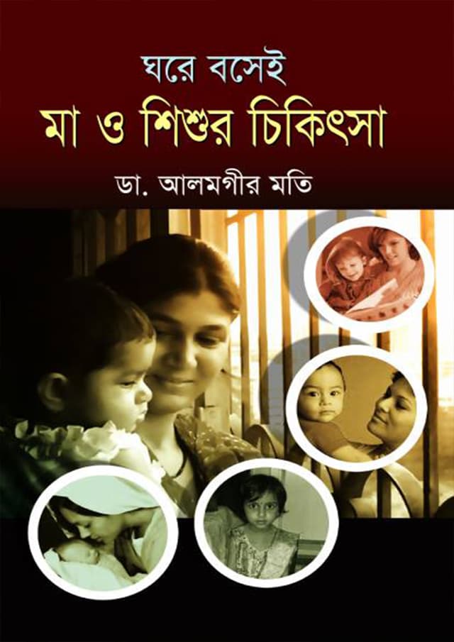 ঘরে বসেই মা ও শিশুর চিকিৎসা (হার্ডকভার) | Ghore Bosei Ma O Shishur Chikitsa (Hardcover)