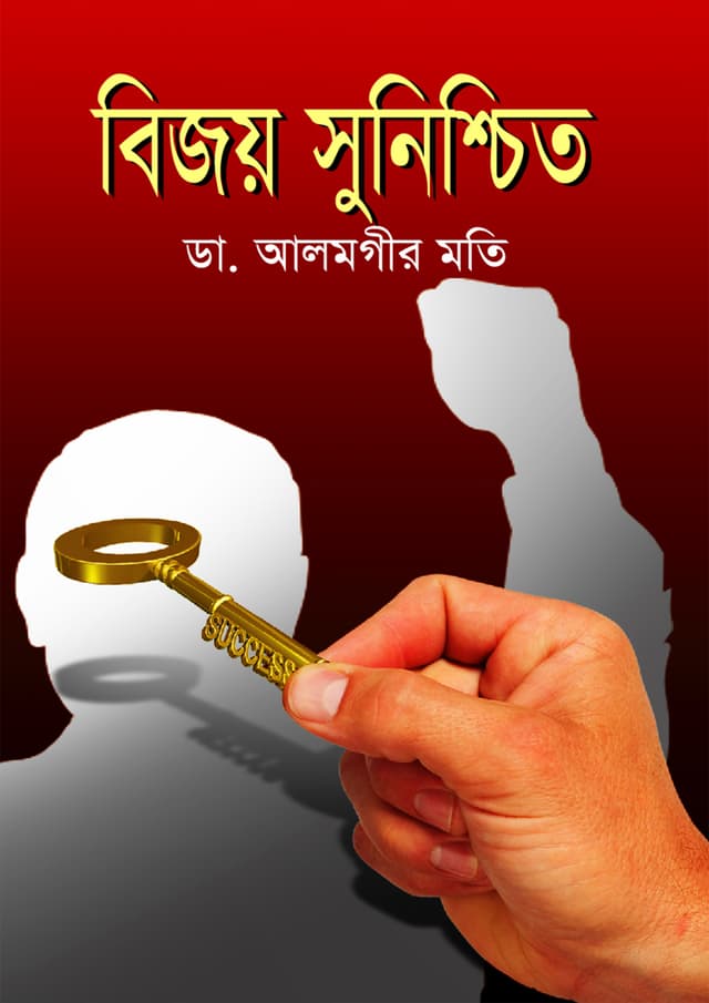 বিজয় সুনিশ্চিত (হার্ডকভার) | Bijoy Sunishchit (Hardcover)